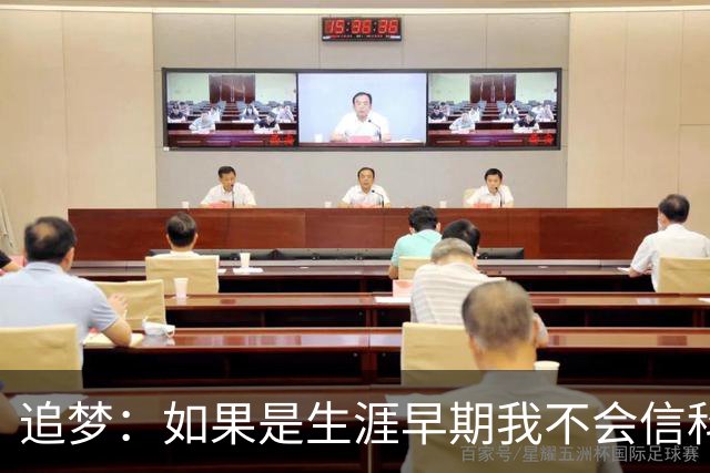 追梦：如果是生涯早期我不会信科尔的安排 但现在我对其充满信任