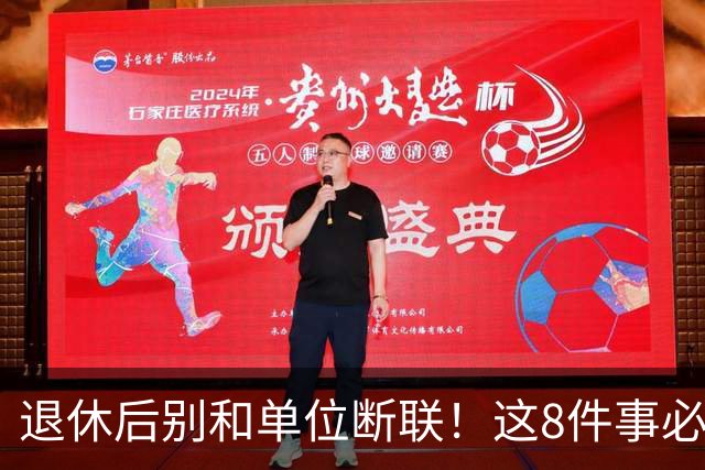 退休后别和单位断联！这8件事必须让单位办，少一件都吃亏
