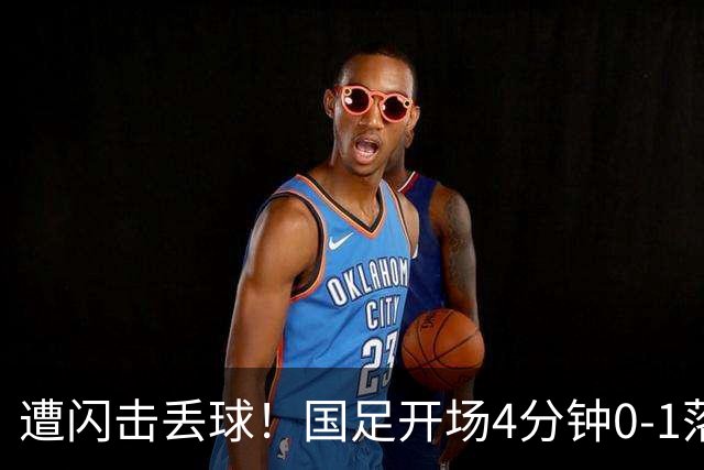遭闪击丢球！国足开场4分钟0-1落后，新西兰简单传中+包抄破门