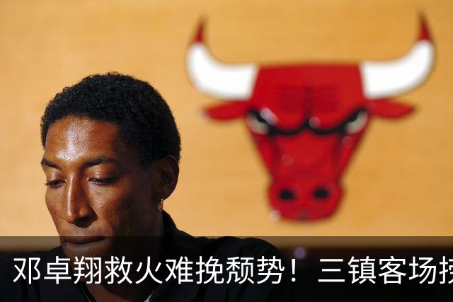 邓卓翔救火难挽颓势！三镇客场捞1分，保级之路已布满荆棘