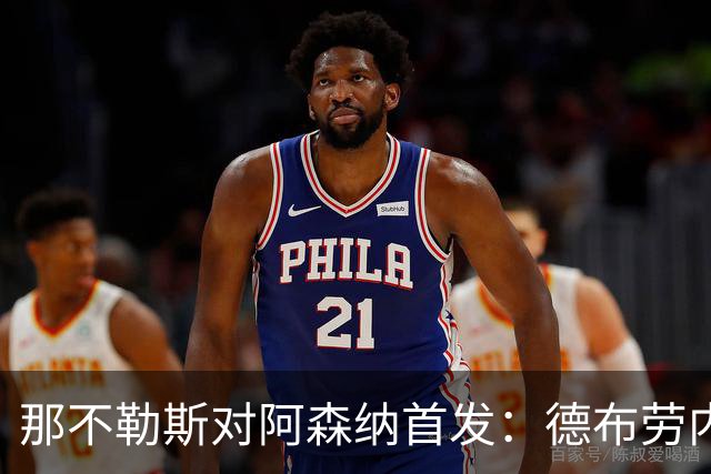 那不勒斯对阿森纳首发：德布劳内领衔，枪手新阵亮相
