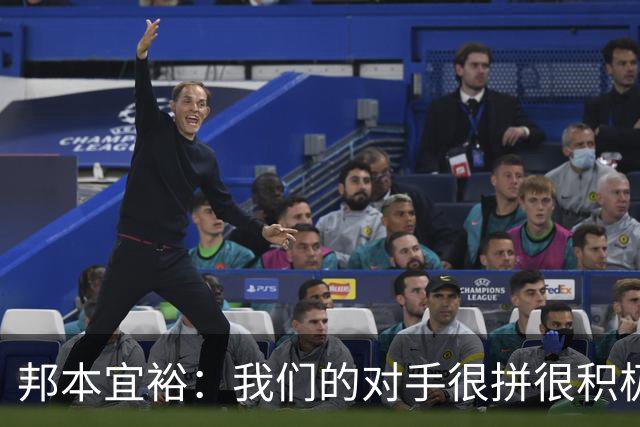 邦本宜裕：我们的对手很拼很积极；会更努力准备最后四场比赛