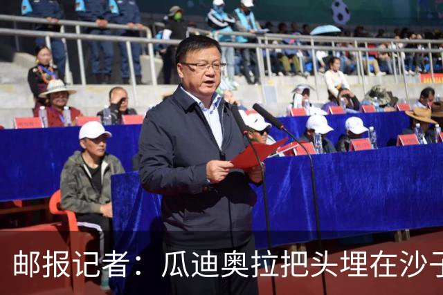 邮报记者：瓜迪奥拉把头埋在沙子里，正拿自己的曼城遗产冒险