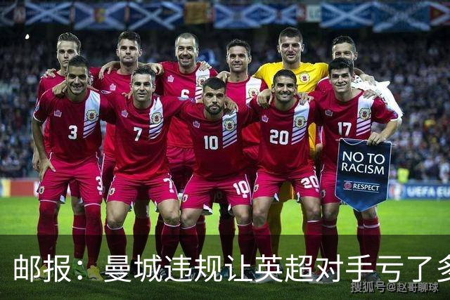 邮报：曼城违规让英超对手亏了多少？