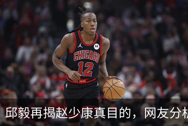 邱毅再揭赵少康真目的，网友分析也靠谱！沈伯洋无意帮了蒋万安