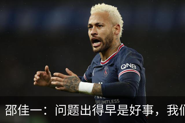 邵佳一：问题出得早是好事，我们距离亚洲杯还有三个月备战时间