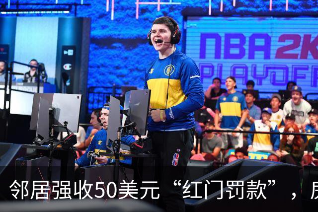 邻居强收50美元“红门罚款”，房主：我家根本不在HOA