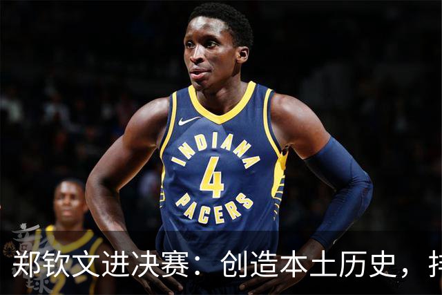 郑钦文进决赛：创造本土历史，排名飞到28，这一夜郑女王太猛了！