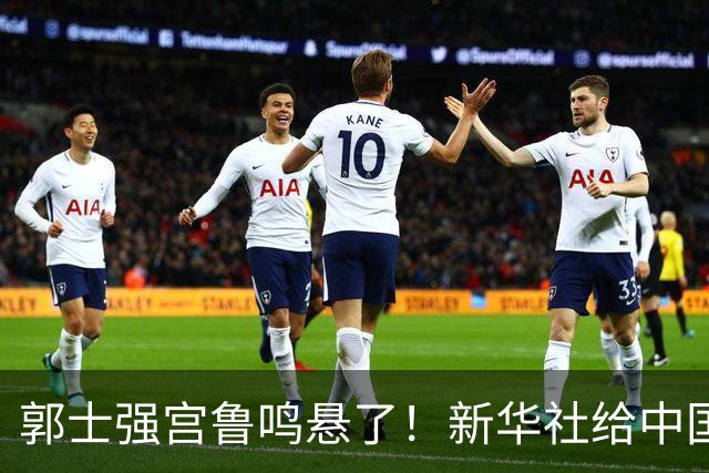 郭士强宫鲁鸣悬了！新华社给中国篮球定调，篮协主席郭振明也受牵连