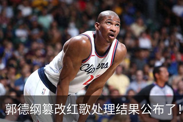 郭德纲篡改红歌处理结果公布了！他的事业、人气持续下滑