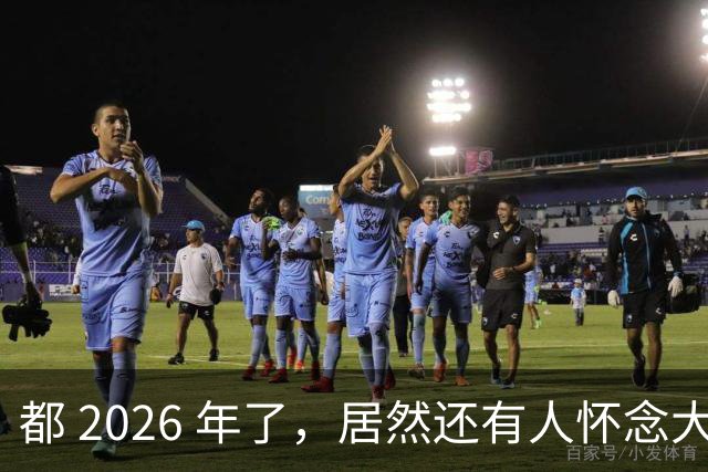 都 2026 年了，居然还有人怀念大清？