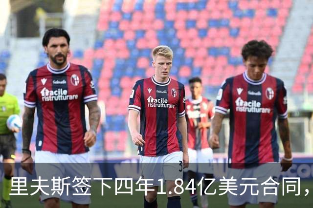 里夫斯签下四年1.84亿美元合同，称从詹姆斯身上学到身体管理