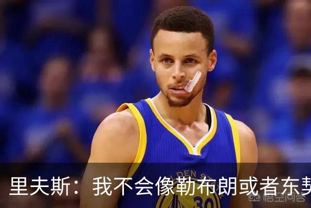 里夫斯：我不会像勒布朗或者东契奇那样领导湖人，我会忠于自己