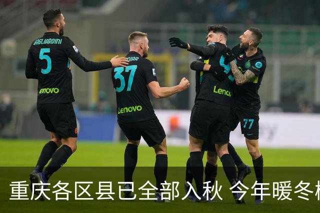 重庆各区县已全部入秋 今年暖冬概率大