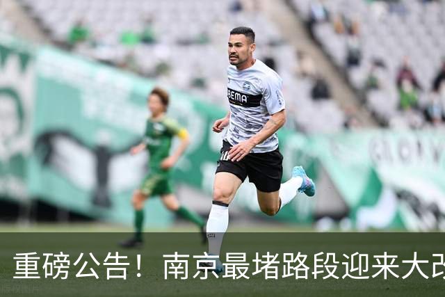 重磅公告！南京最堵路段迎来大改造