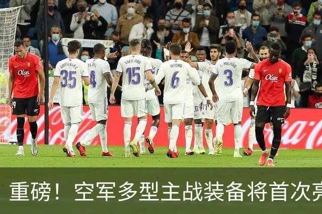 重磅！空军多型主战装备将首次亮相中国航展