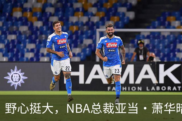 野心挺大，NBA总裁亚当·萧华暗示NBA未来或将扩军至墨西哥城
