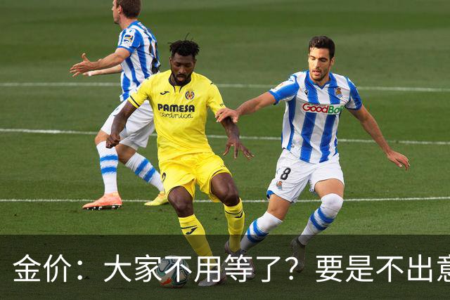 金价：大家不用等了？要是不出意外，金价或会历史重演！
