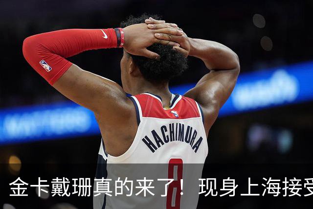金卡戴珊真的来了！现身上海接受采访，NikeSKIMS正式进入中国