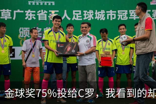 金球奖75%投给C罗，我看到的却是一张1欧元的账单