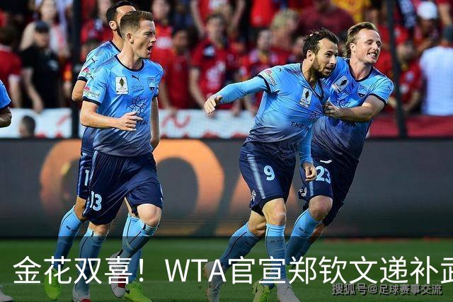 金花双喜！WTA官宣郑钦文递补武网正赛 无人满足特别豁免助张帅进正赛