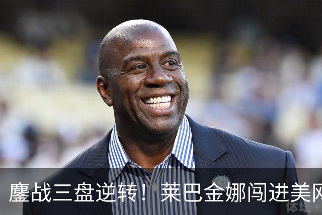 鏖战三盘逆转！莱巴金娜闯进美网决赛，上演新旧天后巅峰对决