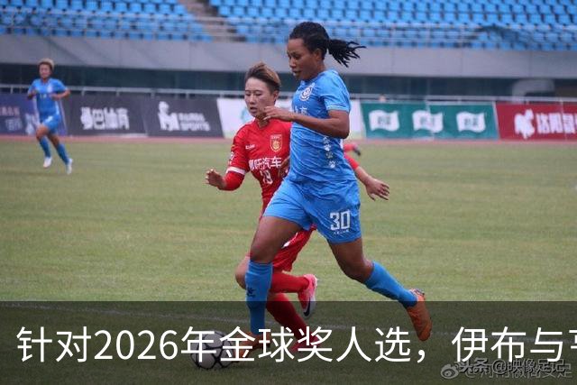 针对2026年金球奖人选，伊布与亨利产生观点分歧