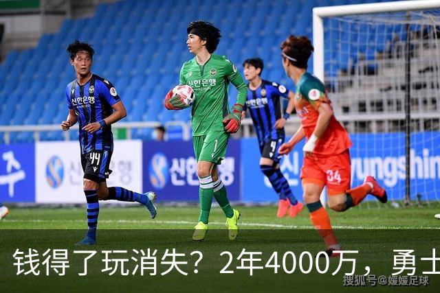 钱得了玩消失？2年4000万，勇士赌输了！