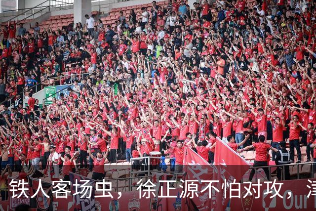 铁人客场虫，徐正源不怕对攻，津门虎若想赢球，盯着李浩然这路攻