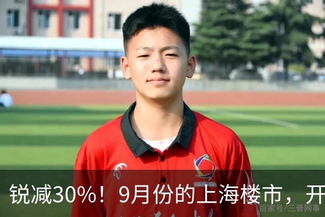 锐减30%！9月份的上海楼市，开了一个大玩笑！