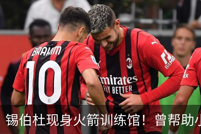 锡伯杜现身火箭训练馆！曾帮助小范培养姚明 未来或重回休城任职