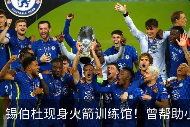 锡伯杜现身火箭训练馆！曾帮助小范培养姚明 未来或重回休城任职