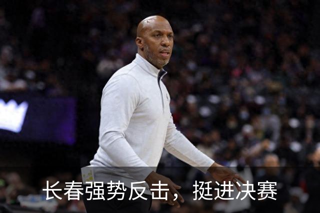 长春强势反击，挺进决赛