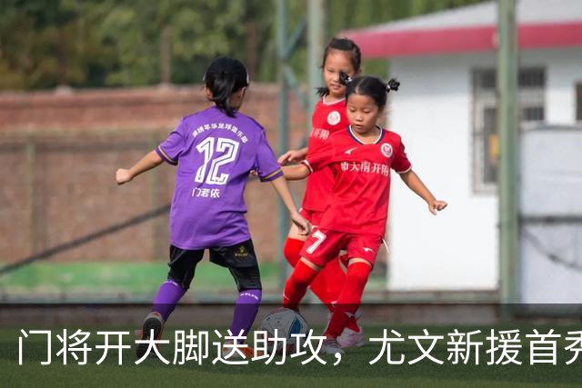 门将开大脚送助攻，尤文新援首秀9分钟造进球