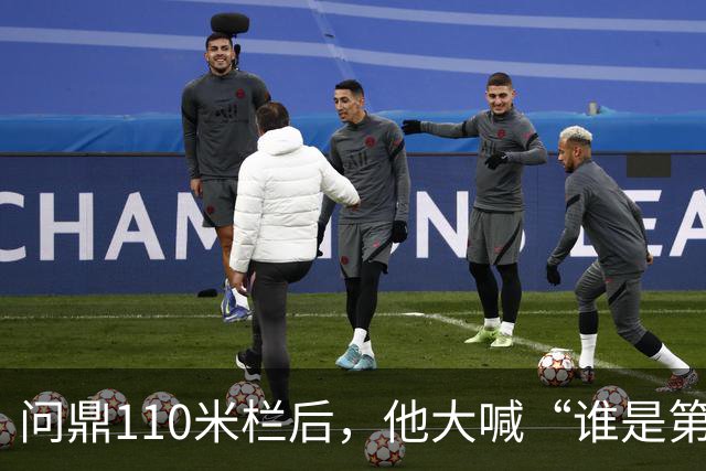 问鼎110米栏后，他大喊“谁是第一？中国！”