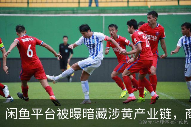 闲鱼平台被曝暗藏涉黄产业链，商家以“上门”“处宝可约”等暗语引流；闲鱼：今年已封号9.8万个，暗号形式演化频繁，识别治理难度加大