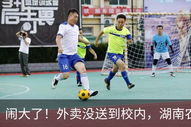 闹大了！外卖没送到校内，湖南农大女生骂骑手还地域攻击，网友：是她自己没选校园配送