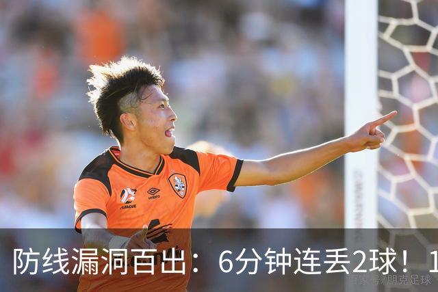 防线漏洞百出：6分钟连丢2球！10.8亿豪门2-2勉平升班马 两轮不胜