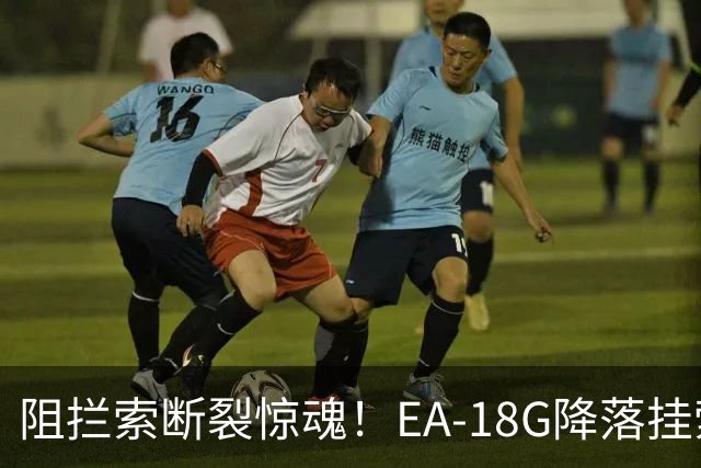 阻拦索断裂惊魂！EA-18G降落挂索失败弹射，噩梦再次上演