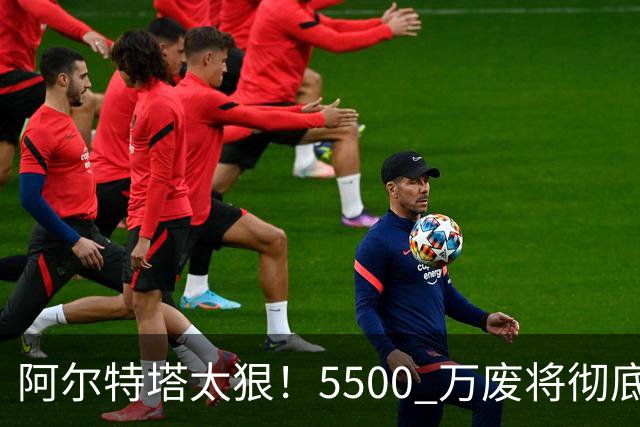 阿尔特塔太狠！5500 万废将彻底弃用！阿森纳强攻巴萨封神王牌