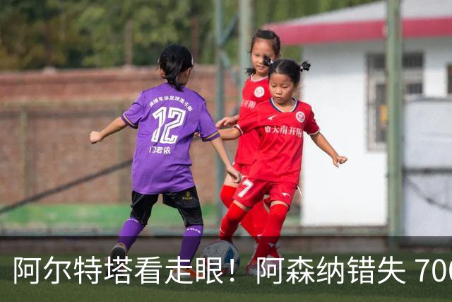 阿尔特塔看走眼！阿森纳错失 7000 万巴萨神锋！实力碾压维尼修斯