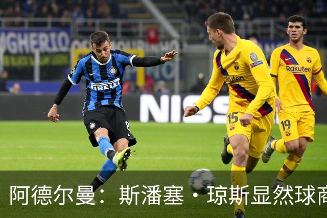 阿德尔曼：斯潘塞·琼斯显然球商很高 他是天生的粘合剂球员