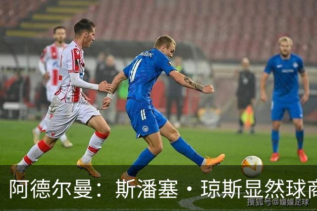 阿德尔曼：斯潘塞·琼斯显然球商很高 他是天生的粘合剂球员