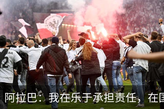 阿拉巴：我在乐于承担责任，在国家队、拜仁和皇马我都是这样