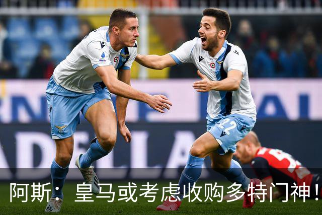 阿斯：皇马或考虑收购多特门神！谢什科：我在曼联感觉好多了！