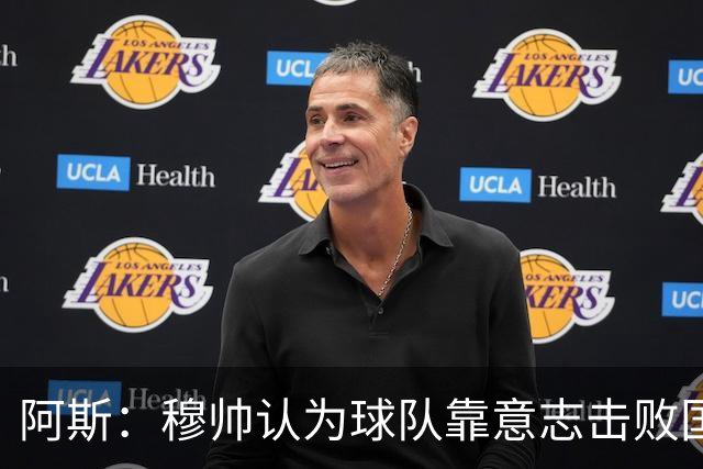 阿斯：穆帅认为球队靠意志击败国米，让对手射门机会过多是个问题