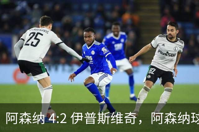 阿森纳 4:2 伊普斯维奇，阿森纳球员评分：道曼大放异彩，5500 万镑前锋仅获 2 分