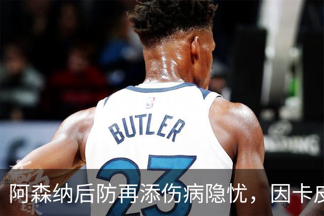 阿森纳后防再添伤病隐忧，因卡皮耶缺席联赛杯