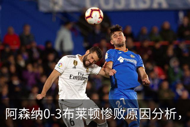 阿森纳0‑3布莱顿惨败原因分析，连胜掺水分，主帅应变无力