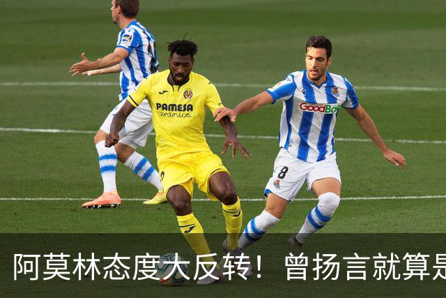 阿莫林态度大反转！曾扬言就算是教皇也改变不了他，如今主动调整战术